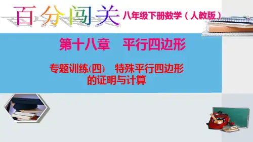 专题训练(四) 特殊平行四边形的证明与计算