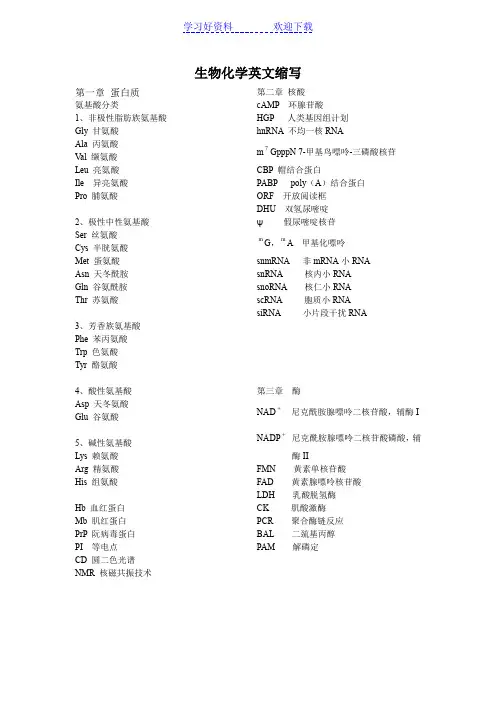 生物化学重点名词英文缩写