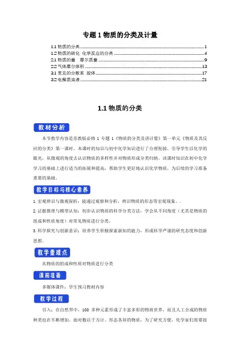 新教材 苏教版高中化学必修第一册 专题1物质的分类及计量 教案教学设计