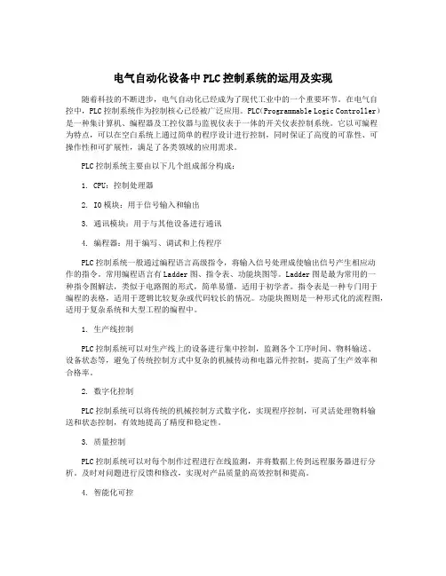 电气自动化设备中PLC控制系统的运用及实现