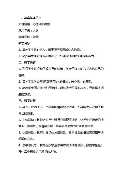 大班健康：心情预报教案