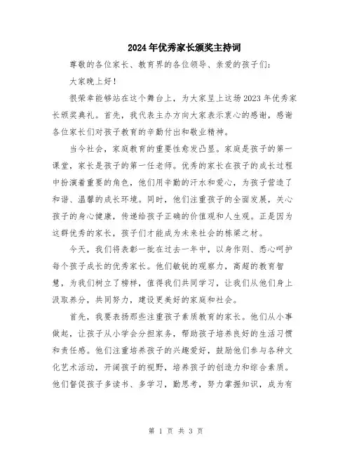 2024年优秀家长颁奖主持词