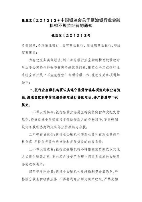 银监发〔〕号银监会整治银行业金融机构不规范经营的通知
