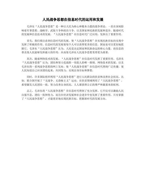 人民战争思想在信息时代的运用和发展