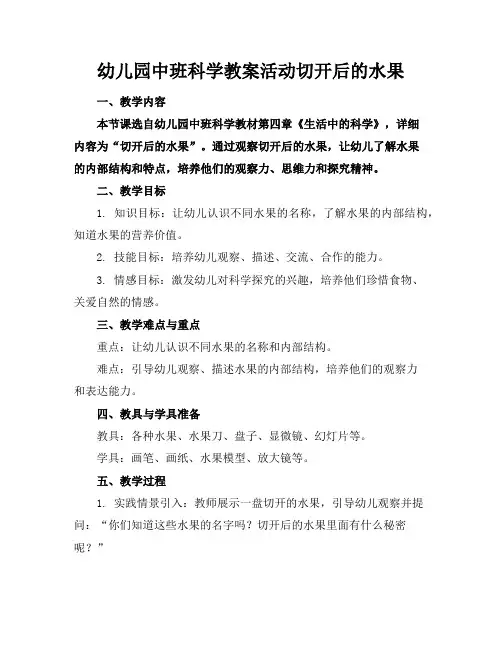 幼儿园中班科学教案活动切开后的水果