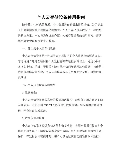 个人云存储设备使用指南