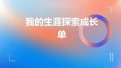 我的生涯探索成长单 (演讲稿)