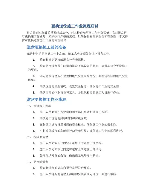 更换道岔施工作业流程研讨