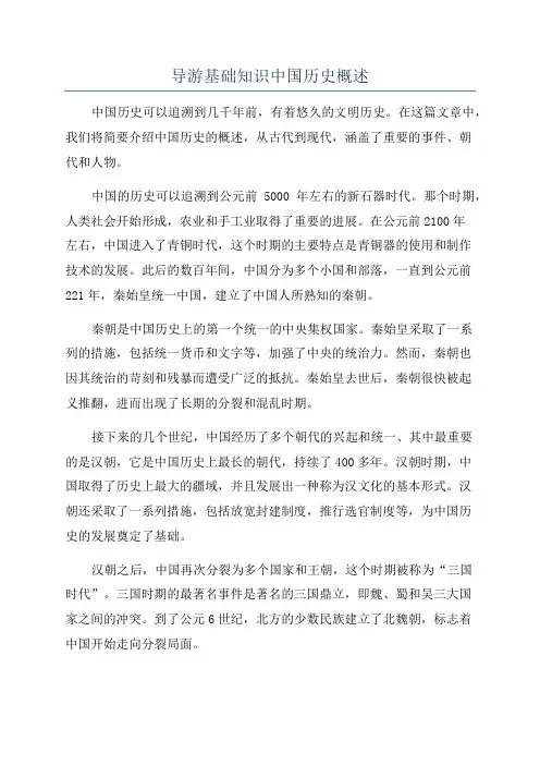 导游基础知识中国历史概述