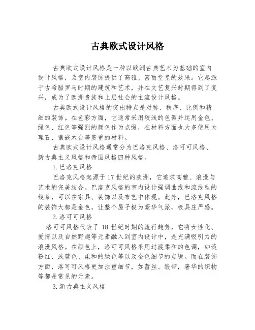 古典欧式设计风格