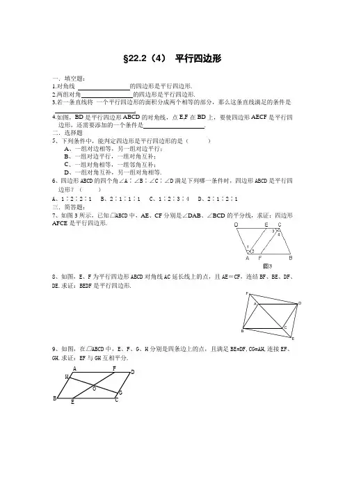 2020-2021学年八年级下学期数学校本作业22.2(4) 平行四边形