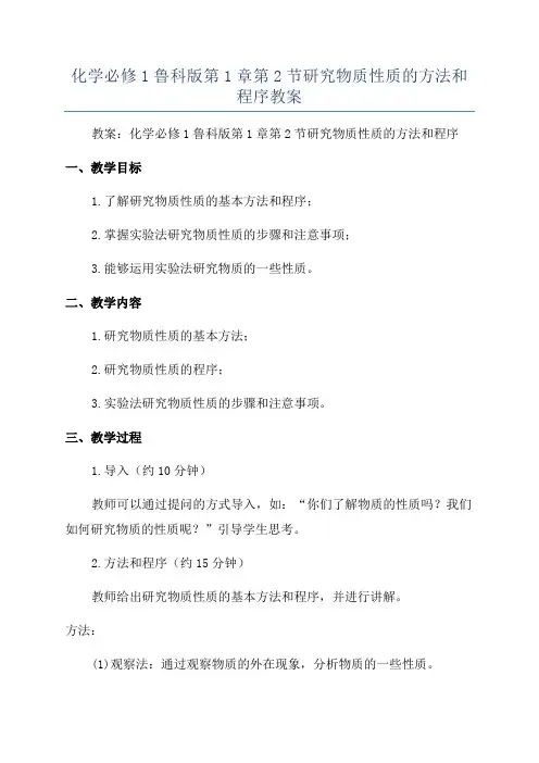 化学必修1鲁科版第1章第2节研究物质性质的方法和程序教案