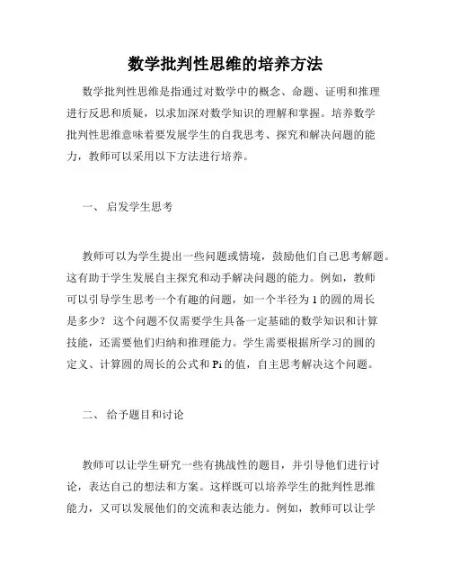 数学批判性思维的培养方法