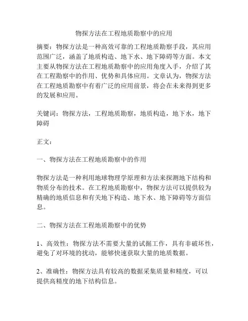 物探方法在工程地质勘察中的应用
