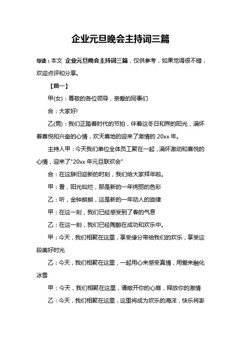 企业元旦晚会主持词三篇