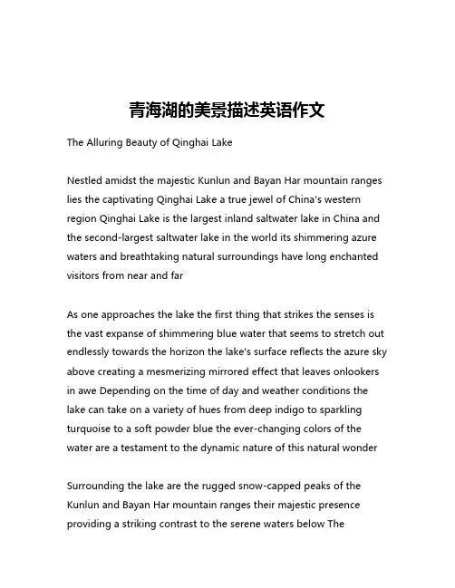 青海湖的美景描述英语作文