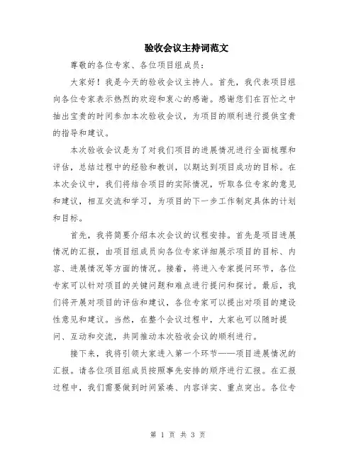 验收会议主持词范文