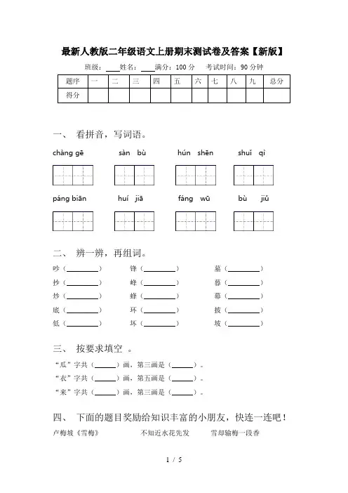 最新人教版二年级语文上册期末测试卷及答案【新版】