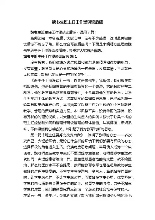 魏书生班主任工作漫谈读后感（通用7篇）
