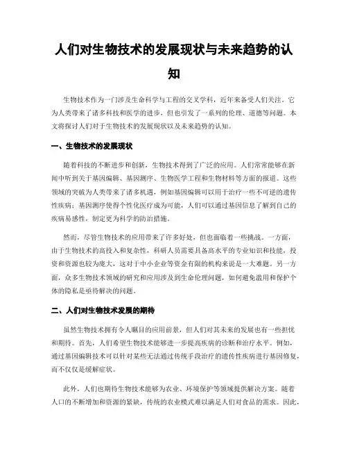 人们对生物技术的发展现状与未来趋势的认知