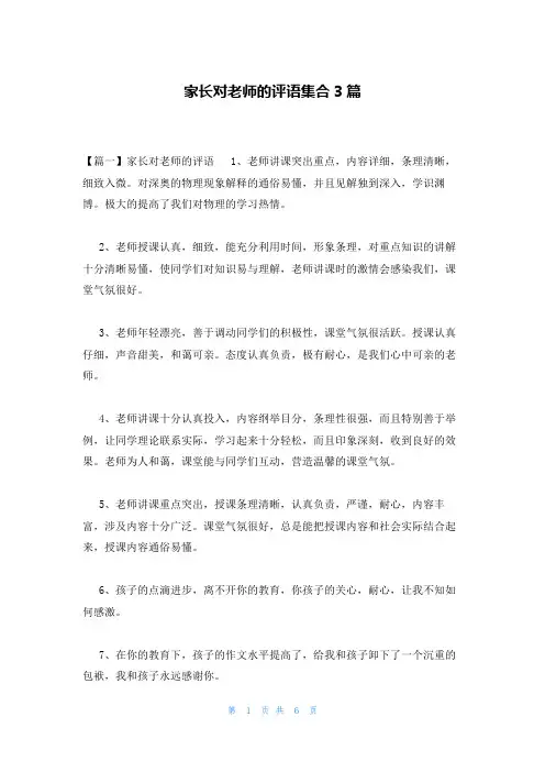 家长对老师的评语集合3篇