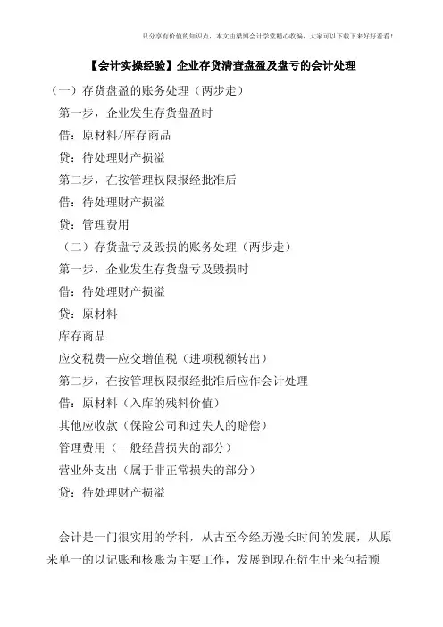 【会计实操经验】企业存货清查盘盈及盘亏的会计处理