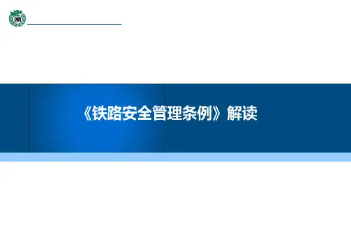 《铁路安全管理条例》