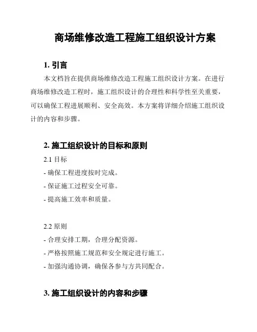 商场维修改造工程施工组织设计方案