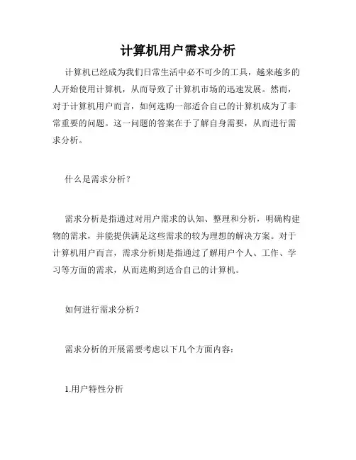 计算机用户需求分析