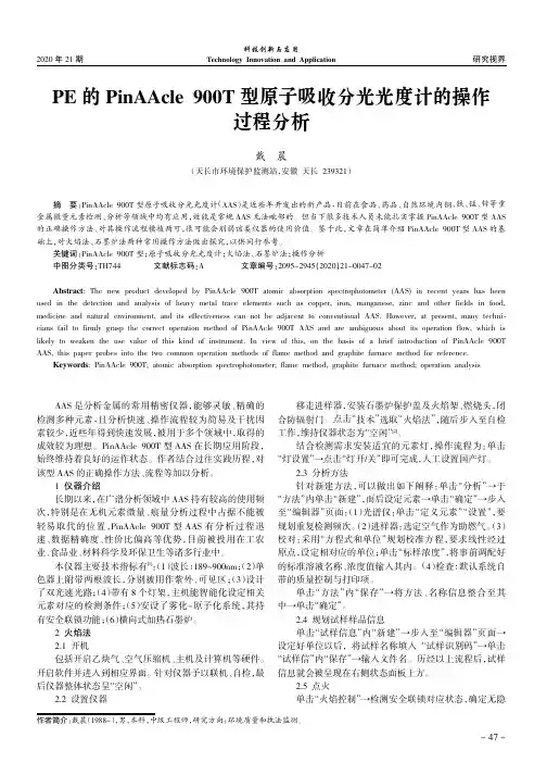 PE的PinAAcle 900T型原子吸收分光光度计的操作过程分析