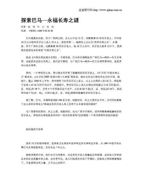 探索巴马—永福长寿之谜