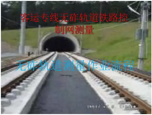 高速铁路控制管理网测量