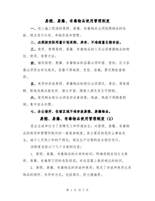 易燃、易爆、有毒物品使用管理制度(5篇)
