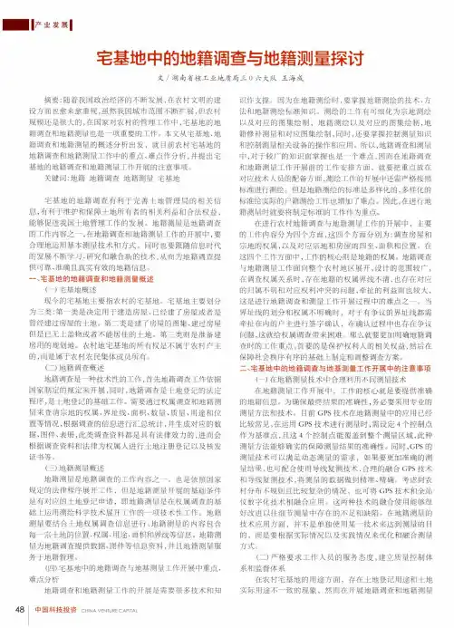 宅基地中的地籍调查与地籍测量探讨