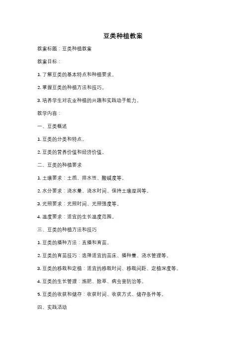 豆类种植教案