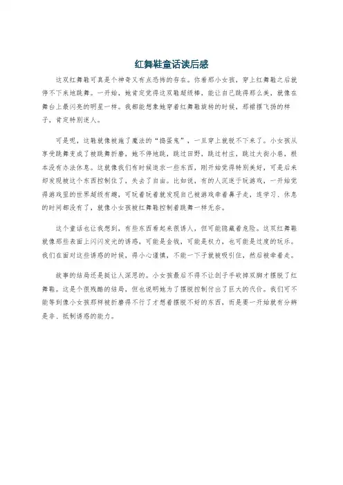 红舞鞋童话读后感