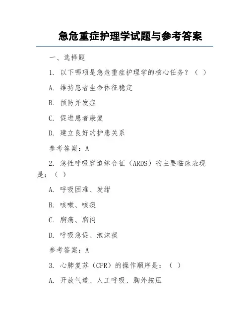 急危重症护理学试题与参考答案