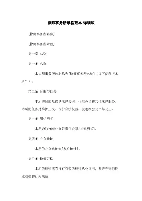 律师事务所章程范本 详细版