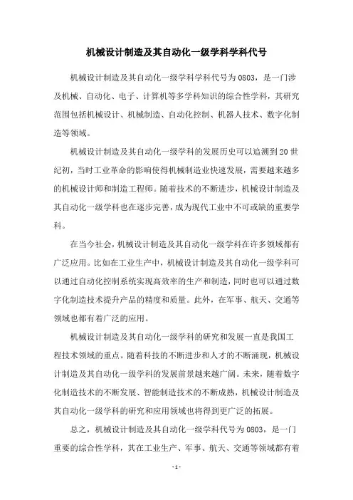 机械设计制造及其自动化一级学科学科代号