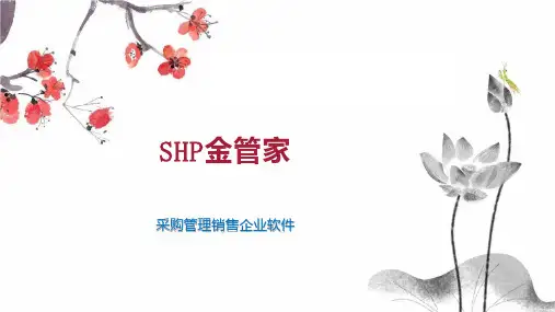 SHP金管家