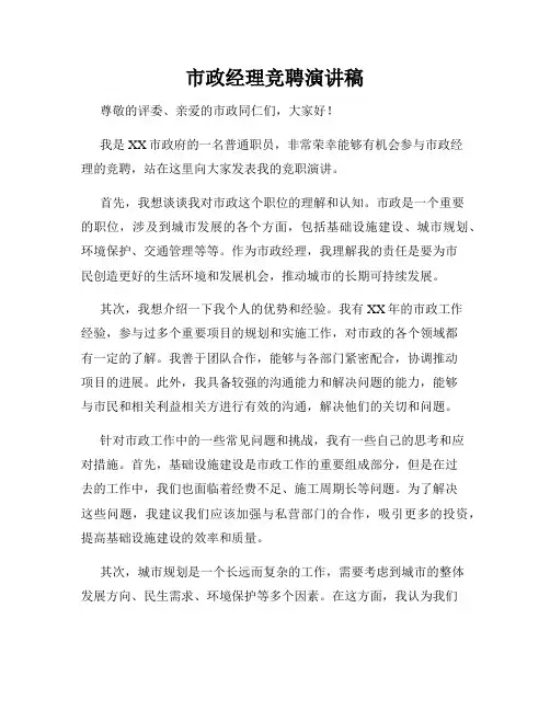 市政经理竞聘演讲稿