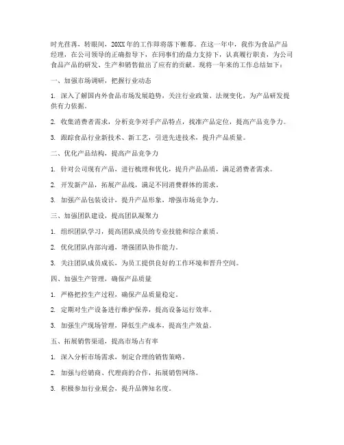 食品产品经理总结范文