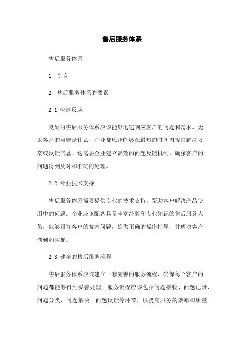 售后服务体系