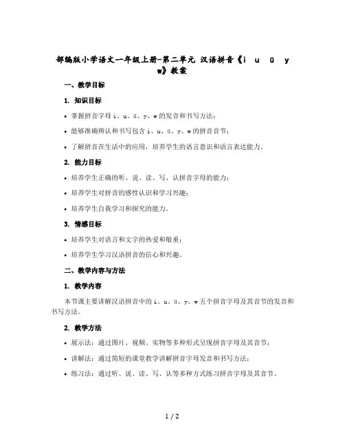 【部编版】小学语文一年级上册-第二单元 汉语拼音《i u ü y w》教案