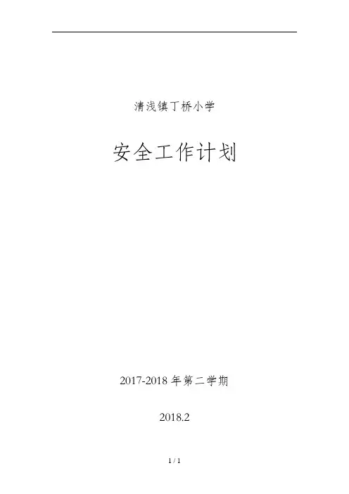 2018春季学期小学学校安全工作计划