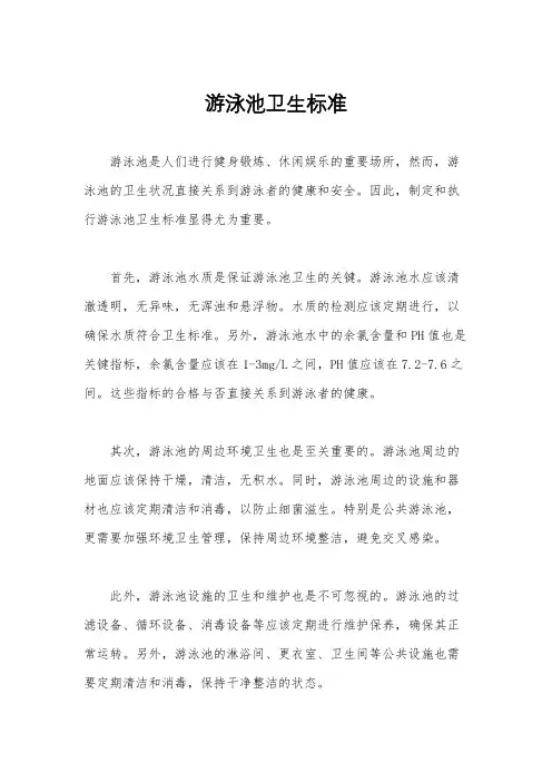 游泳池卫生标准