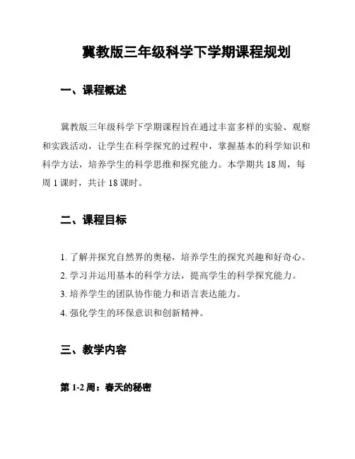 冀教版三年级科学下学期课程规划