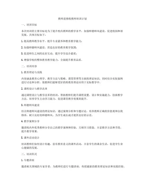 教师进修校教师培训计划