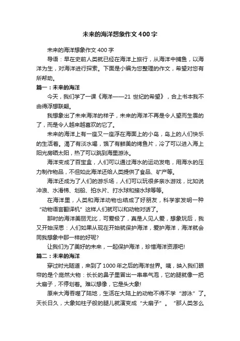 未来的海洋想象作文400字