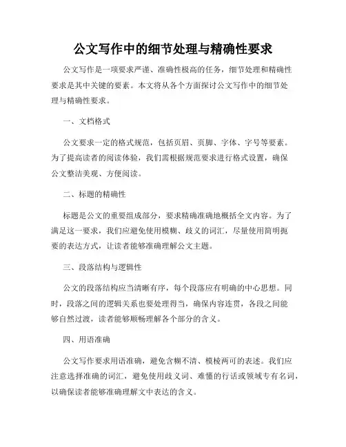 公文写作中的细节处理与精确性要求